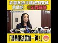 【短片】【許智峯議會上屢次行為不檢，一定要嚴懲！】許智峯搶女eo手機罪成 葛珮帆：他知法犯法、罪無可恕、建議在議事規則上設機制嚴懲不檢議員