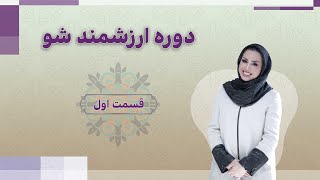 دوره ارزشمندشو (شناسایی ارزش‌های فردی) - قسمت اول