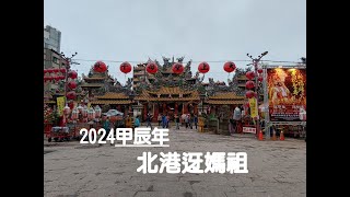 2024甲辰年北港朝天宮迓媽祖隨手個人紀錄