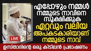 എപ്പോഴും നമ്മൾ നാവിനെ സൂക്ഷിക്കുക. ഏറ്റവും വലിയ അപകടകാരിയാണ് നമ്മുടെ നാവ് | Safuvan Saqafi Speech