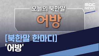 [북한말 한마디] '어방' (2021.07.03/통일전망대/MBC)