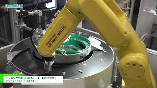 [2022 International Robot Exhibition] Feeder for Picking Robot \