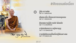 ฟังธรรมต่อเนื่อง Ep.17 หลวงพ่อมานพ พุทธครุโต