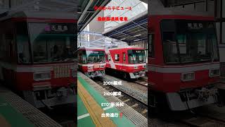 遂にデビュー‼️遠鉄電車新車  2009編成  2109編成   新浜松駅発車‼️