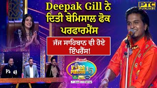 Deepak Gill ਨੇ ਦਿਤੀ ਬੇਮਿਸਾਲ ਫੋਕ ਪਰਫਾਰਮੈਂਸ, ਜੱਜ ਸਾਹਿਬਾਨ ਵੀ ਹੋਏ ਇੰਪਰੈੱਸ!