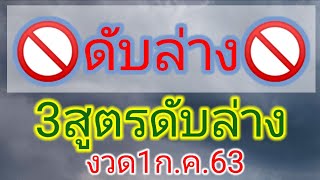 🚫ดับล่างทุกหลัก🚫3สูตรดับล่าง..งวด​1ก.ค.​63