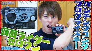 パワーーー！仮面ライダーゼロワン！『パンチングコング プログライズ』開封レビュー！