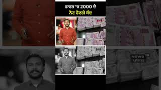 ਭਾਰਤ ਚ 2000 ਦਾ ਨੋਟ ਹੋਇਆ ਬੰਦ | #shorts | News18 Punjab | RBI | Demonitsation