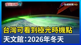 台灣可看到極光時機點 天文館：2026年冬天