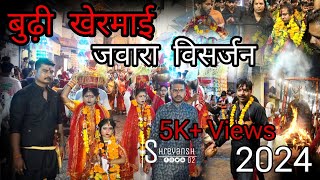 बुढ़ी खेरमाई जवारा विसर्जन | Budhi Khermai ke Jaware 2024 #visarjan #visarjan2024