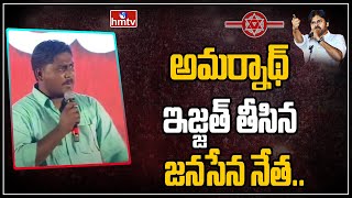 బందర్ బంట్రోతులకు..నిక్కర్లు తడిచాయి.. | Janasena Leader Shocking Comments On YCP Leaders | hmtv