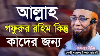 মুফতী নজরুল ইসলাম/Muftinjrul Islam kasimi