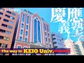 🎓♯17【4K】独立自尊！陸の王者慶応義塾大学へご案内【三田キャンパス/行き方/アクセス/三田駅】The way to Keio Univ. JAPAN TOKYO walking tour