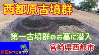 【宮崎情報】宮崎県西都市　西都原古墳群（第1古墳群）のお墓の内部を見学　宮崎観光　散歩