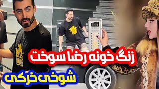 سحر زنگ خونه رو میزنه فرار میکنه🤣رضا رو بد سرکار گذاشتن😂