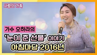 가수 오하라의 '눈이 준 선물' 사연! - 2016년 아침마당 KBS 160224 방송