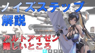 ノイズステップ解説 ＆ 特殊個体アルトアイゼン攻略のコツ【勝利の女神：NIKKE】