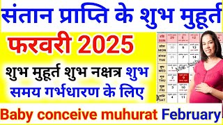 संतान प्राप्ति मुहूर्त फरवरी 2025 |Conceivemuhurat in February |Garbhadharn sanskarmuhurat संतान प्र