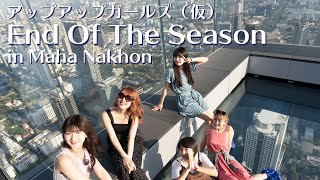 End Of The Season / アップアップガールズ（仮）in Maha Nakhon