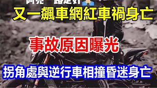 又一飆車網紅車禍身亡，事故原因曝光，拐角處與逆行車相撞昏迷身亡