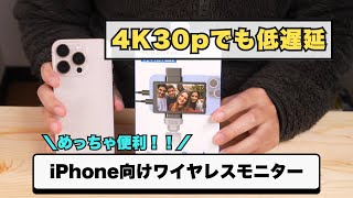 4K30pでも低遅延！iPhone向けワイヤレスモニター「KingMa Vlogモニター Max」をレビュー！