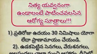 నిత్య యవ్వనంగా కనిపించడానికి కొన్ని ఆరోగ్య సూత్రాలు#ధర్మసందేహాలు#జీవితసత్యాలు#తలపత్రానిదులు#viral