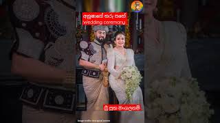 අනූෂාගේ වෙඪින් එක 🤪| Anusha wedding ceremony | anusha damayanthi wedding #shorts #shortvideo