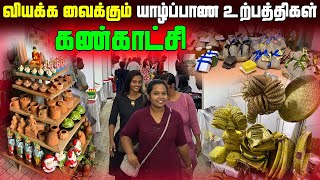 இப்படி எல்லாம் இருக்கா😱 | வியக்க வைக்கும் யாழ்ப்பாண உற்பத்திகள்🫔 | Jaffna Exhibition | Sri Lanka