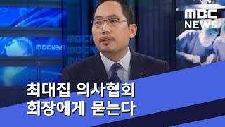 최대집 의사협회 회장에게 묻는다 (2018.11.22/뉴스데스크/MBC)