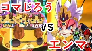 【妖怪ウォッチ3】太陽神・暗黒神・時空神エンマ率いるエンマ艦隊に勝負を挑む！コマじろう艦隊（妖怪ウォッチ3スキヤキをPapatyanが実況）