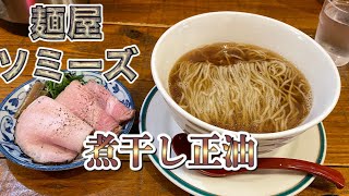 【麺屋ソミーズ】煮干し正油ラーメンが最高！【福知山の行列店】