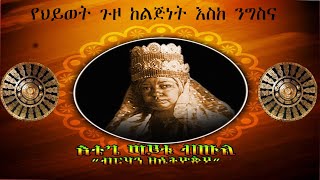 የእቴጌ ጣይቱ ከትውልድ ሃገራቸው እስከ ንግስና ዘመን አጭር የህይወት ታሪክ