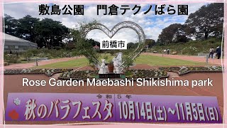 2023前橋市【敷島公園】門倉テクノばら園【秋のばらフェスタ開催中】11月15日迄#敷島公園#秋の薔薇フェスタ#門倉テクノばら園