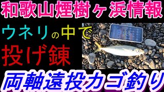 09-18　煙樹ヶ浜釣り情報・実釣編【第1123回】ウネリの中で投げ錬をしました。＃遠投カゴ釣り #和歌山・釣り #煙樹ヶ浜