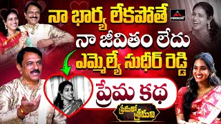 BRS MLA Sudheer Reddy Couple Exclusive Interview | LOVE Story | Prematho Srimathi |Mirror TV Plus