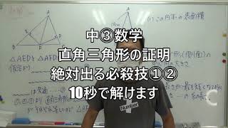 ナンバーワンゼミナール　中③数学　必殺技を教えます。絶対出る円錐。直角三角形の合同の証明2021年8月21日