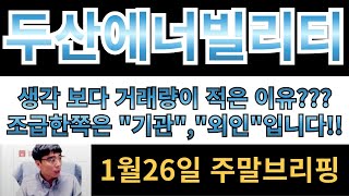 [두산에너빌리티] 생각보다 거래량이 적은이유?? 조급한쪽은 \