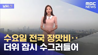 [날씨] 수요일 전국 장맛비‥더위 잠시 수그러들어 (2022.07.11/930MBC뉴스)