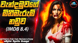 වැන්දඹුව මැරුවේ කවුද? (IMDB 8.4)😱| Witness For the Prosecution | Inside Cinemax