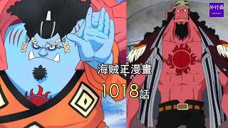 海賊王1018話第2彈：甚平使用新招式奧義鬼瓦正拳，太陽神勇士名為尼卡！