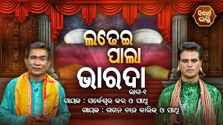 LADHEI PALA - ଲଢେଇ ପାଲା | ଭାରଦା  | Part- 1 | Gagan Chand Barik,Sarbeswar Kar | Sidharth Bhakti