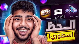 اقوى تفتيح بكجات 🤯🔥 الحظ انفجر 🤚 || فري فاير