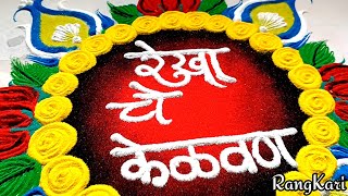 केळवण सोहळा l easy Kelvan rangoli l viral Kelvan rangoli l Kelvan decoration l kelvan ceremony