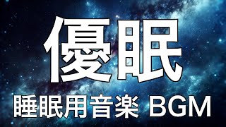 【睡眠用BGM】星空の下で心と体を癒すリラックスメロディー　本当に疲れが取れる究極のナイトサウンド　心と体を完全にリフレッシュし、深い眠りを提供する音楽【睡眠用bgm・5分で寝落ち】