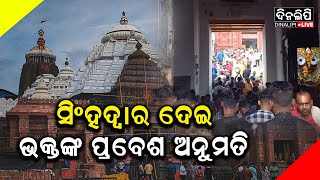 ସିଂହଦ୍ଵାର ଦେଇ ଭକ୍ତଙ୍କ ପ୍ରବେଶ ଅନୁମତି || DinalipiLive