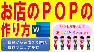 Wordでお店のPOPを作る方法★店頭を飾るポップの作成方法★お客様へお礼を述べる店舗のPOPの作り方★いつもお買い上げありがとうございます★白紙から完成まで詳細に解説★操作マニュアル有