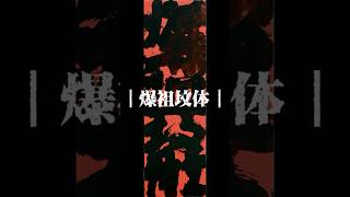 网友神评论系列｜爆祖坟体｜#书法 #现代书法 #国潮 #字画 #字画收藏 #软装 #书画定制 #书道 #井上有一