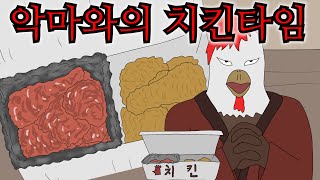 당신은 악마와 치킨을 함께 먹으시겠습니까?