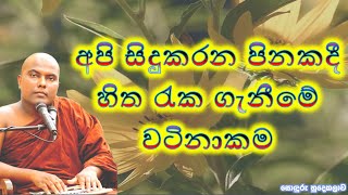 අපි සිදුකරන පිනකදී හිත රැක ගැනීමේ වටිනාකම