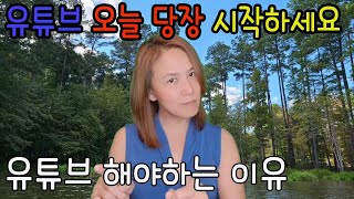 (독백) 유튜브 지금 당장 시작하세요. 유튜브를 해야 하는 이유, 나이와 관계없는 가장 좋은 취미, 50대의 취미생활, 유튜버가 되는법, 유튜브 좋은점, 초보 유튜버 되기